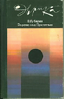 Владимир Губарев Зарево над Припятью Молодая Гвардия 1987 